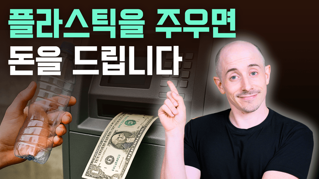 플라스틱 중립: 새로운 경제 모델